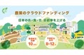 11月14日は、いい(11)投(10)資(4)の日。「日本の衣・食・住の自給率を上げる地方創生プロジェクト」が投資家募集を開始