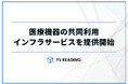 「医療機器の共同利用、画診共同」を推進するクラウドインフラサービス。シンプルな画像共有と迅速・高品質な遠隔画像診断で、クリニックの診断力向上を支援します。