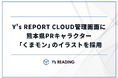 遠隔画像診断サービス「Y's REPORT CLOUD」の管理画面上に、熊本県PRキャラクター「くまモン」のイラストを採用
