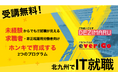 【北九州市立大学】IT未経験から9か月でIT人材へ。生成AI時代を生き抜く「IT学び直しプロジェクト」２０２６年も始動。