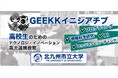北九州市立大学 主催「GEEKKイニシアチブ」第2期 エントリープログラム【受講料無料】募集開始!