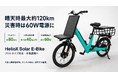 日常は「充電の手間を減らす」次世代E-Bike、災害時は「移動する60W出力電源」へ。HelioX、太陽光で走り・給電する「Solar E-Bike」プロトタイプを発表、本格展開へ