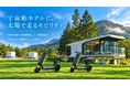 宇宙船ホテルに、“太陽で走る”モビリティ。HelioX×SPACE-VESSEL、大分・塚原高原でSolar Mobility導入へ