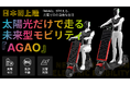 太陽光で自律充電・走行する未来型マイクロモビリティHelioX『AGAO』、Makuakeにて6月14日(土)より先行販売開始!