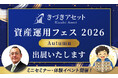 きづきアセット株式会社「資産運用フェス2026 -Autumn-」出展のお知らせ