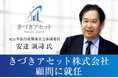 元日本銀行政策委員会審議委員 安達 誠司 氏が、きづきアセット株式会社の顧問に就任