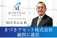 マーケットアナリスト 田口れん太氏が、きづきアセット株式会社の顧問に就任