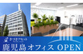 きづきアセット株式会社 鹿児島オフィス開設のお知らせ