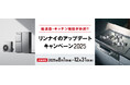 リンナイのアップデートキャンペーン2025開催