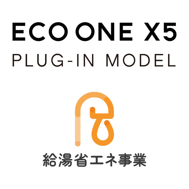 「PLUG-IN MODEL」は「給湯省エネ事業」対象の高効率給湯器（予定）