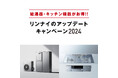 リンナイ我が家のアップデートキャンペーン2024開催