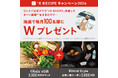 +R RECIPEキャンペーン2024 9月2日開始