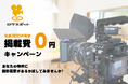 【不動産オーナー必見】チャンスは先着300件!撮影場所・ロケ地の掲載が永久無料になるロケスポット特別企画開始
