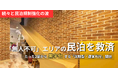 無人民泊規制エリアの“駆け込み寺”に。「常駐＝コスト」という民泊の常識を、収益設計から組み替える民泊運営を開始