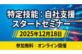 特定技能「自社支援」完全理解セミナーを開催　【株式会社ジャパンキャリア】