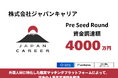 外国籍の人材に特化した職業マッチングプラットフォームを運営する株式会社ジャパンキャリア、ジェネシア・ベンチャーズ、F Ventures、小川 嶺氏からプレシードラウンドでの資金調達を実施