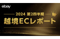 イーベイ・ジャパン 「2024年 第2四半期 越境ECレポート」公開　国内インバウンド過去最高を記録。その裏でECショッピング市場が過熱するワケとは？
