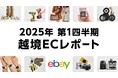 イーベイ・ジャパン「2025年 第1四半期 越境ECレポート」を公開