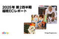 イーベイ・ジャパン「2025年 第2四半期 越境ECレポート」を公開