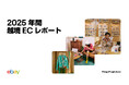 イーベイ・ジャパン「2025年間 越境ECレポート」を公開