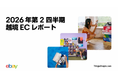 イーベイ・ジャパン「2026年 第2四半期 越境ECレポート」を公開