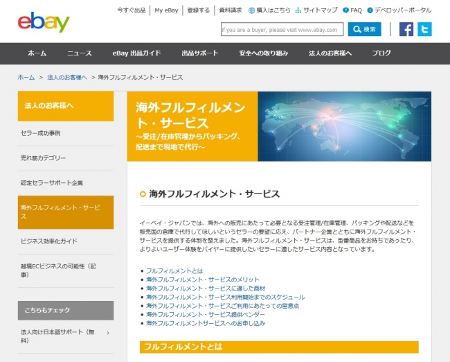 ebay海外フルフィルメント・サービス