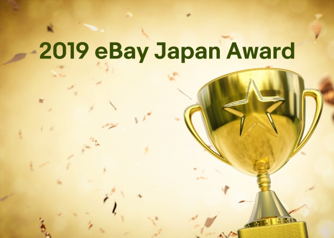 2019 eBay Japan Award受賞企業を発表！「セラー・オブ・ザ・イヤー」はブランド品販売のJP.Companyに決定 |  イーベイ・ジャパン株式会社のプレスリリース