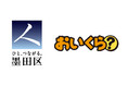 東京都の自治体では初の取り組み　墨田区とリユースプラットフォーム「おいくら」が実証実験へ　捨てない不要品処分で粗大ごみ削減を