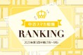 2023年7月〜9月中古スマホ取引数ランキング