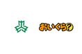 岩手県矢巾町が不要品リユース事業で10月の3R推進月間を前に「おいくら」と連携を開始