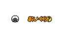 愛知県高浜市が不要品リユース事業で「おいくら」と連携を開始