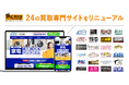 不要品の処分ニーズが高まる年末に「高く売れるドットコム」が24の買取専門サイトをリニューアル