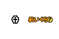 不要品増加の12月に愛知県瀬戸市が「おいくら」との不要品リユース事業開始