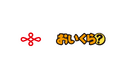 愛知県西尾市が不要品リユース事業で「おいくら」と連携を開始