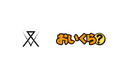 静岡県沼津市が不要品リユース事業で「おいくら」と連携を開始