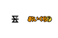 静岡県長泉町が引越しシーズンの3月より不要品リユース事業で「おいくら」と連携を開始
