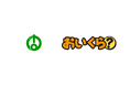 福島県会津坂下町が粗大ごみ増加の3月を前に不要品リユース事業で「おいくら」と連携を開始