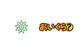 大阪府熊取町が粗大ごみ増加の3月を前に不要品リユース事業で「おいくら」と連携を開始