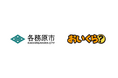 岐阜県各務原市が6月の環境月間を前に不要品リユース事業で「おいくら」と連携を開始