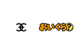岡山県笠岡市が「ごみゼロの日」に不要品リユース事業で「おいくら」と連携を開始