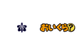 由利本荘市が不要品処分の需要高まる年末に向け「おいくら」と連携を開始
