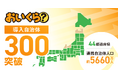 「おいくら」が44都道府県・300自治体と連携達成 水戸市と官民連携で不要品リユース事業を開始