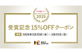 祝・2年連続総合1位！マーケットエンタープライズ受賞記念の15％OFFクーポン提供を開始