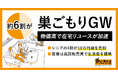 【約6割が"巣ごもりGW"、物価高で"在宅リユース"が加速】行楽シーズンにおけるリユースに関する意識調査