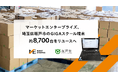マーケットエンタープライズ、埼玉県坂戸市のGIGAスクール端末 約8,700台をリユースへ