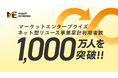 マーケットエンタープライズ、ネット型リユース事業の累計利用者数が1,000万人を突破！