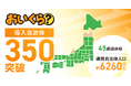 「おいくら」が45都道府県・350自治体と連携達成　中津川市と官民連携で不要品リユース事業を開始
