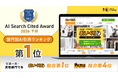 リユースプラットフォーム「おいくら」がAI引用アワードで全対象部門の第1位を獲得