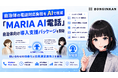 自治体の電話対応負担をAIで軽減　「MARIA AI電話」自治体向け導入支援パッケージを開始