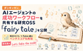 ボンギンカン、AIエージェントの成功ワークフローを共有する研究OSS『Fairy Tale』を公開